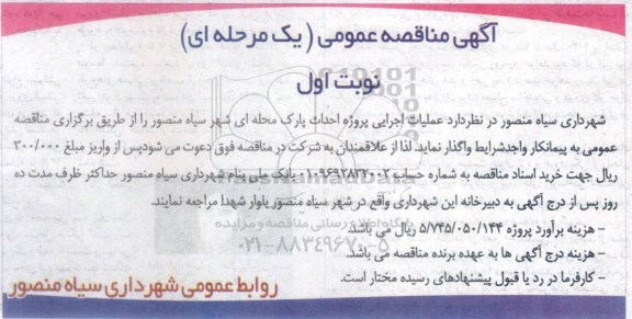 مناقصه , مناقصه عملیات اجرایی پروژه احداث پارک محله ای  نوبت اول 