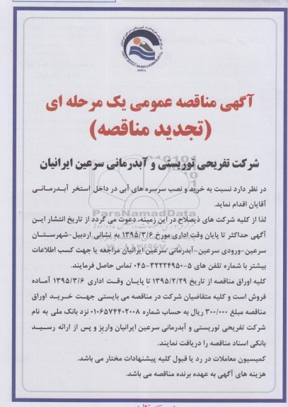 تجدید آگهی مناقصه عمومی یک مرحله ای , مناقصه خرید و نصب سرسره های آبی در داخل استخر آبدرمانی آقایان  تجدید 