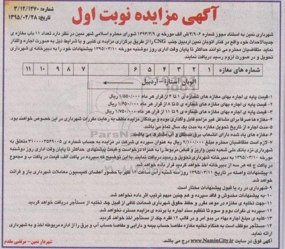 مزایده , مزایده تعداد 11 باب مغازه جدید الاحداث نوبت اول