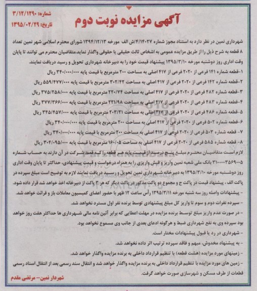مزایده,مزایده واگذاری تعداد هشت قطعه نوبت دوم