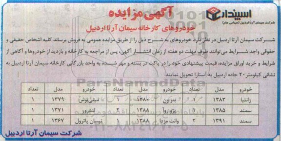 آگهی مزایده,مزایده خودروهای کارخانه سیمان