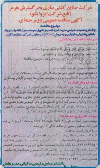 آگهی مناقصه عمومی دو مرحله ای,مناقصه واگذاری عملیات طراحی , خرید , اجرا , نصب و... 