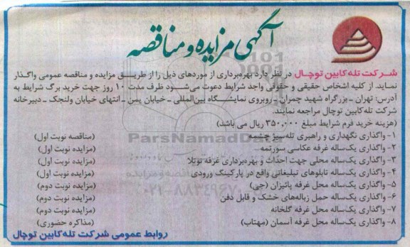 مزایده و مناقصه,  مزایده واگذاری یک ساله غرفه عکاسی سورتمه ....