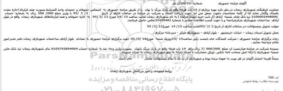 آگهی مزایده حضوری ،آگهی مزایده حضوری واگذاری بهره برداری از 14 باب غرفه