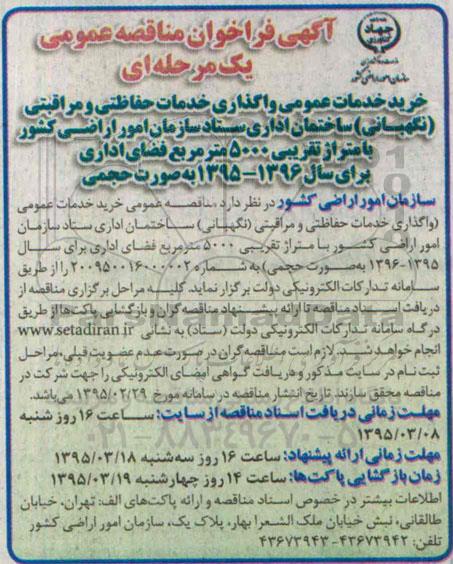 فراخوان مناقصه عمومی,مناقصه خرید خدمات عمومی واگذاری خدمات حفاظتی و مراقبتی (نگهبانی) ساختمان اداری  95.3.1