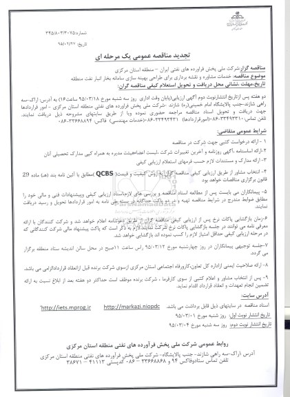 تجدید آگهی مناقصه عمومی یک مرحله ای ,  تجدید مناقصه خدمات مشاوره و نقشه برداری