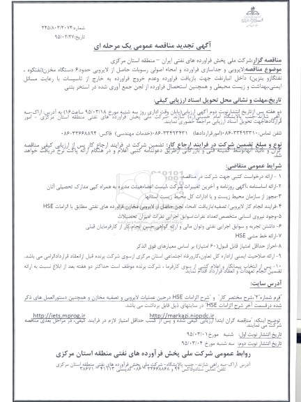 آگهی تجدید مناقصه عمومی, مناقصه لایروبی و جداسازی فرآورده و امحاء اصولی رسوبات... تجدید