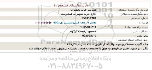 استعلام, هیدرو سیلندر نورد 650  