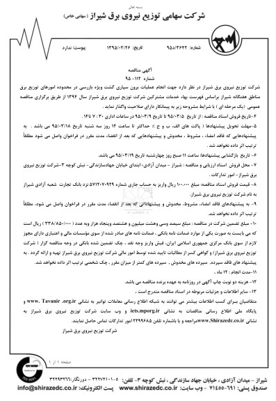 آگهی مناقصه , مناقصه انجام عملیات برون سپاری گشت ویژه بازرسی 