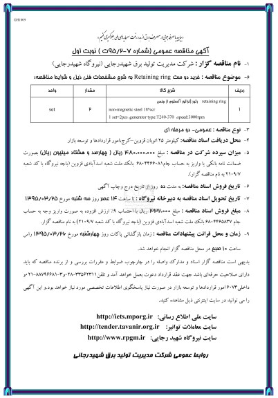 مناقصه عمومی , مناقصه عمومی خرید دو ست RETAINING RING