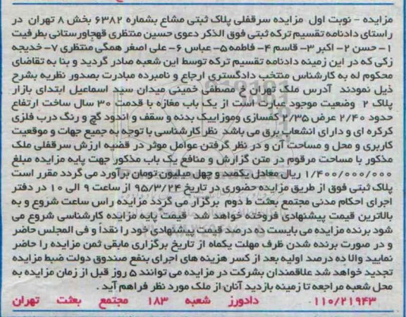 مزایده,مزایده یکباب مغازه با قدمت سی سال نوبت اول