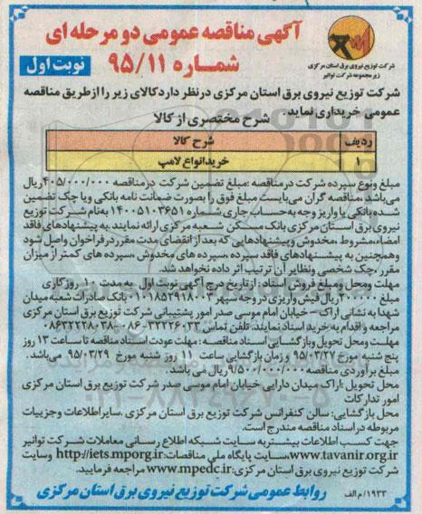 مناقصه عمومی دو مرحله ای , مناقصه خرید انواع لامپ 