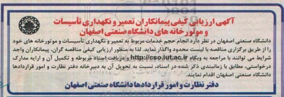 آگهی ارزیابی کیفی پیمانکاران , ارزیابی کیفی پیمانکاران تعمیر و نگهداری تاسیسات و موتورخانه های دانشگاه 95.3.3