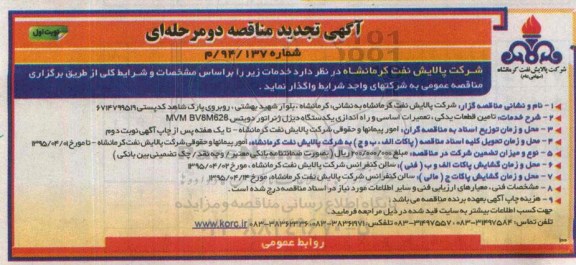 آگهی تجدید مناقصه دو مرحله ای , مناقصه تامین قطعات یدکی ، تعمیرات اساسی و راه اندازی یکدستگاه دیزل ژنراتور دویتس تجدید