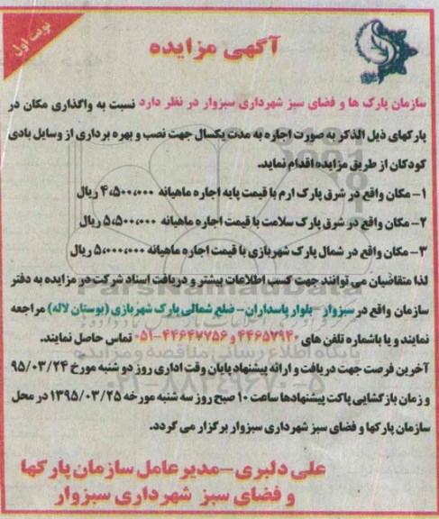  آگهی مزایده,مزایده اجاره مکان واقع در شرق پارک ارم....