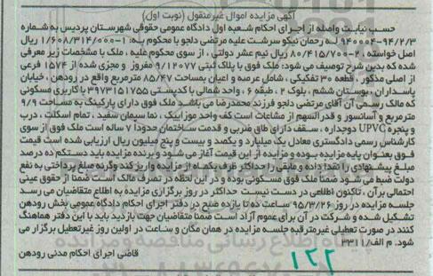 مزایده,مزایده ملک شامل عرصه و اعیان 85.47متر نوبت اول