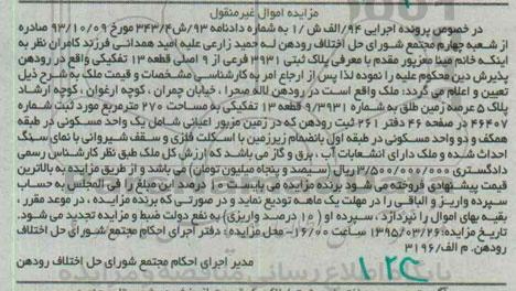 مزایده,مزایده پلاک ثبتی با مساحت دویست و هفتاد متر اجرایی 94 الف ش 1