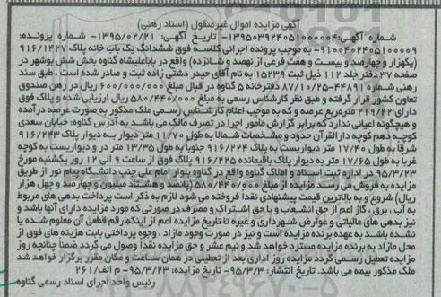 مزایده,مزایده ششدانگ یکباب خانه بخش شش بوشهر