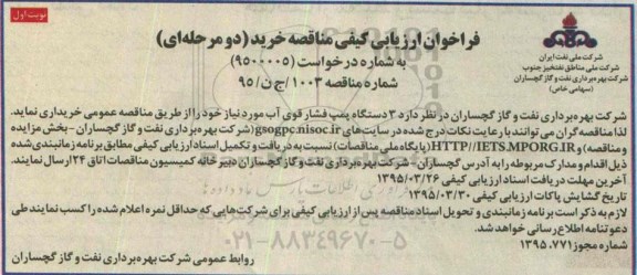 فراخوان ارزیابی کیفی مناقصه خرید دو مرحله ای , فراخوان ارزیابی کیفی 3 دستگاه پمپ فشار قوی آب