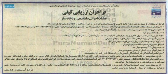 فراخوان ارزیابی کیفی ، فراخوان ارزیابی کیفی عملیات اجرایی ساماندهی رودخانه سقز نوبت دوم