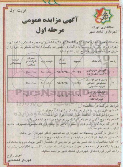 مزایده , مزایده واگذاری کارواش شهرداری مرحله اول - نوبت اول