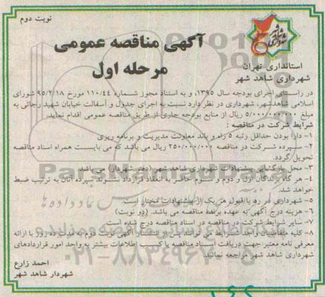 مناقصه , مناقصه اجرای جدول و آسفالت خیابان  مرحله اول - نوبت دوم 