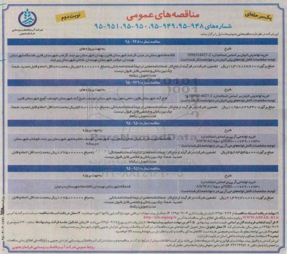 مناقصه های عمومی یک مرحله ای  , مناقصه خرید لوله پلی اتیلن  نوبت دوم 