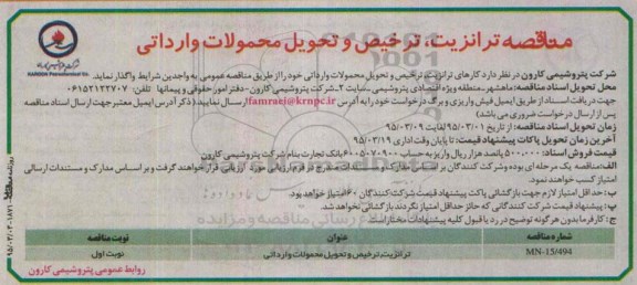 مناقصه, مناقصه  ترانزیت، ترخیص و تحویل محمولات وارداتی 