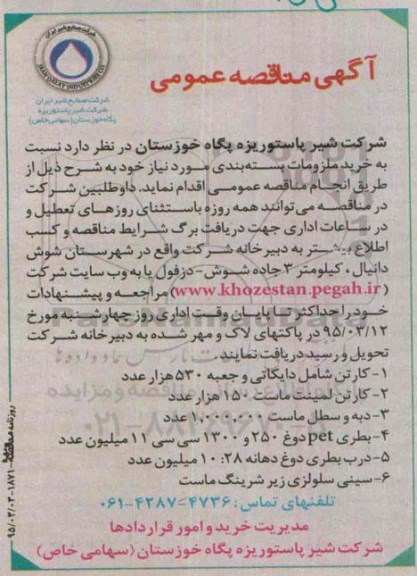 آگهی مناقصه عمومی,مناقصه خرید ملزومات بسته بندی