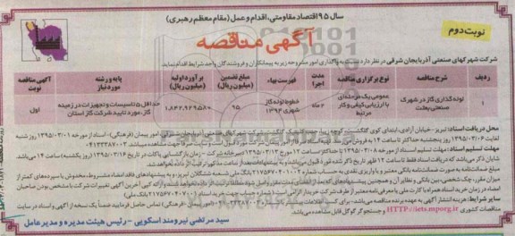 آگهی مناقصه , مناقصه لوله گذاری گاز در شهرک صنعتی بعثت  نوبت دوم 