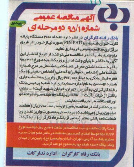 مناقصه , مناقصه  تعداد 2000 دستگاه پایانه کارت خوان شعبه ای PIN PAD نوبت اول 