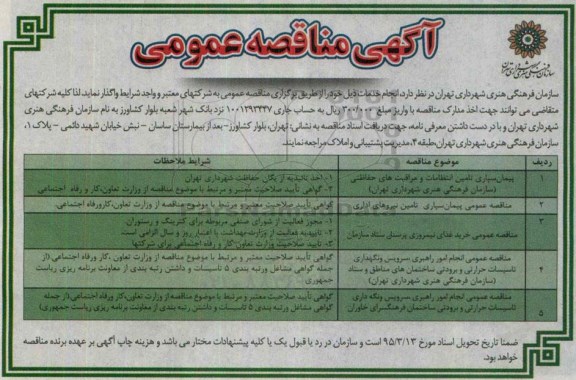 آگهی مناقصه عمومی, مناقصه پیمان سپاری تامین انتظامات و مراقبت های حفاظتی و ...