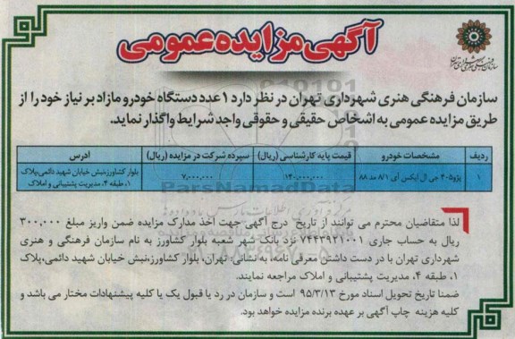 آگهی مزایده عمومی, مزایده واگذاری پژو 405 جی ال ایکس آی