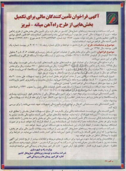 آگهی فراخوان تأمین کنندگان مالی, مناقصه تأمین مالی برای تکمیل بخش هایی از طرح راه راه آهن