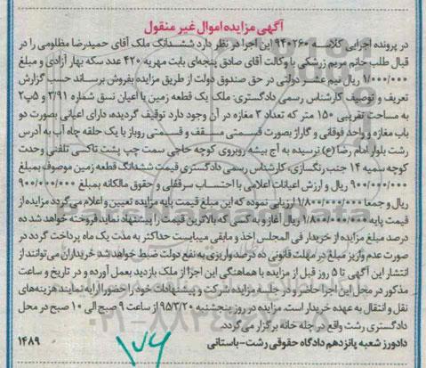 مزایده,مزایده ملک یک قطعه زمین با اعیان نسق 