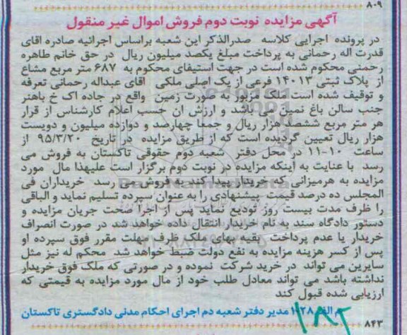 مزایده,مزایده ملک مزبور به صورت زمین نوبت دوم 