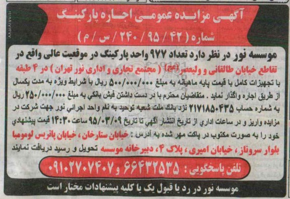 آگهی مزایده ، آگهی مزایده عمومی اجاره پارکینگ 