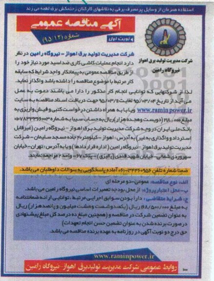 مناقصه , مناقصه  انجام عملیات کاشی کاری ضد اسید مورد نیاز  نوبت اول 