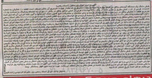 مزایده,مزایده ششدانگ اپارتمان بخش 12 تهران