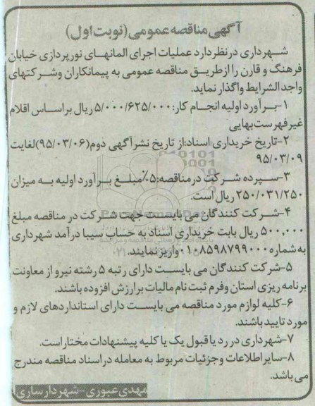 آگهی مناقصه عمومی , مناقصه عملیات اجرای المانهای نورپردازی
