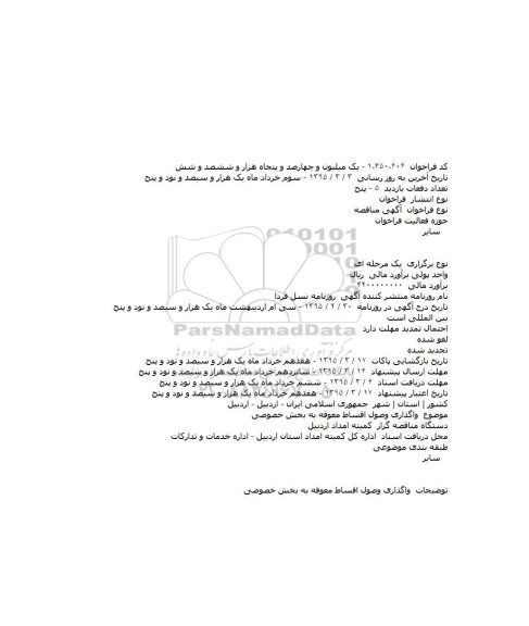 آگهی مناقصه  ،آگهی مناقصه   واگذاری وصول اقساط معوقه به بخش خصوصی 