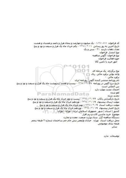 مناقصه خرید ماشین آلات و نرم افزار  
