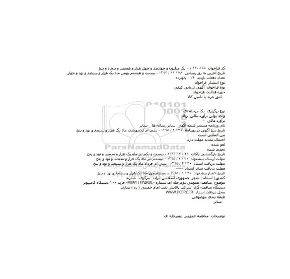 آگهی ارزیابی کیفی , مناقصه خرید ۱۰۰ دستگاه کامپیوتر    