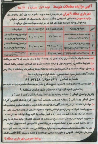 آگهی مزایده,مزایده بهره برداری از غرفه تنقلات