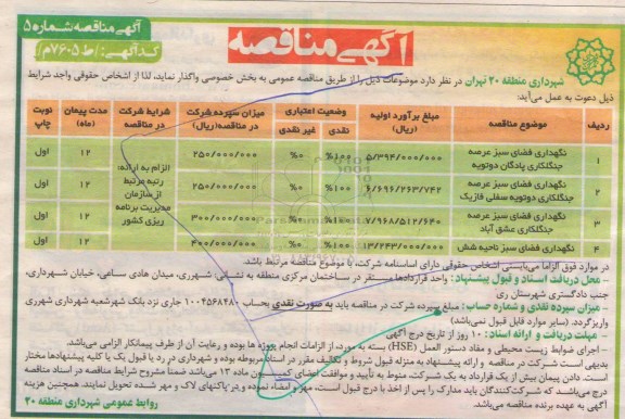 آگهی مناقصه, مناقصه نگهداری فضای سبز عرصه جنگلکاری و ...