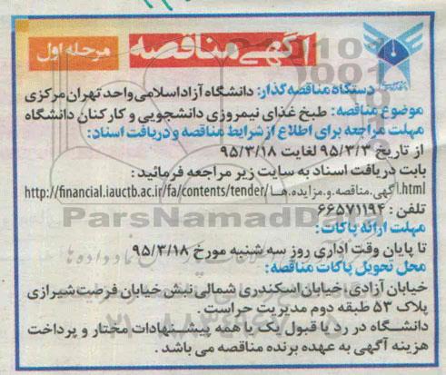 آگهی مناقصه , مناقصه طبخ غذای نیمروزی دانشجویی و کارکنان دانشگاه