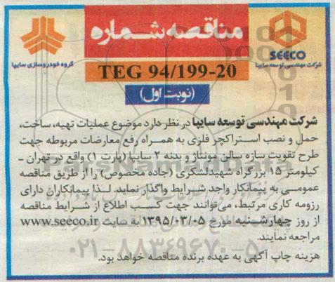 مناقصه , مناقصه عملیات تهیه ، ساخت ، حمل و نصب استراکچر فلزی...