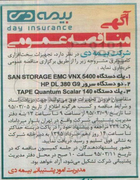 مناقصه , مناقصه  تجهیزات سخت افزاری کامپیوتری (یک دستگاه SAN STORAGE EMC VNX 5400)