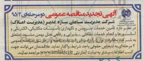 آگهی تجدید مناقصه عمومی دو مرحله ای , مناقصه تامین خدمات سرویس و نگهداری تاسیسات مکانیکی ؛ الکتریکی... تجدید