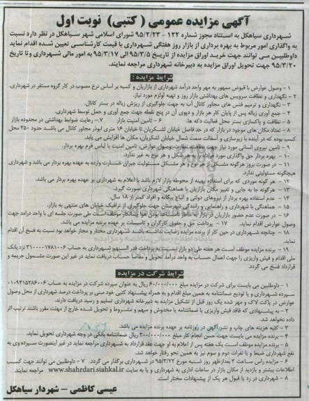 آگهی مزایده عمومی , مزایده واگذاری امور مربوط به بهره برداری از بازار روز هفتگی شهرداری